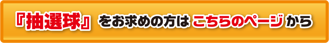 抽選球をお求めの方はこちらのページから