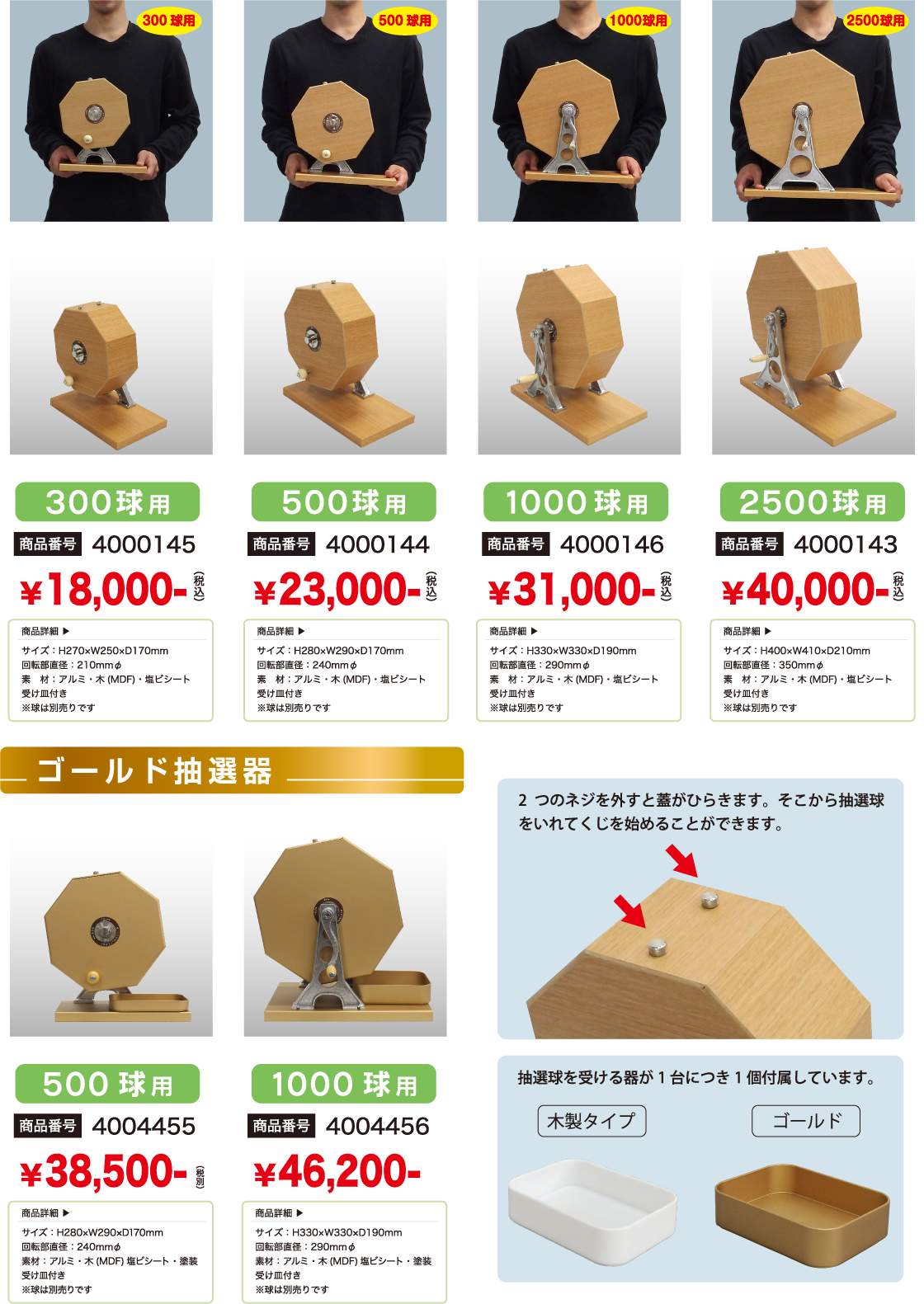 ガラポン抽選器本体とゴールド抽選器について