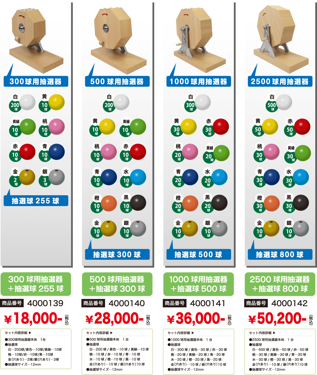 抽選器・抽選球セット