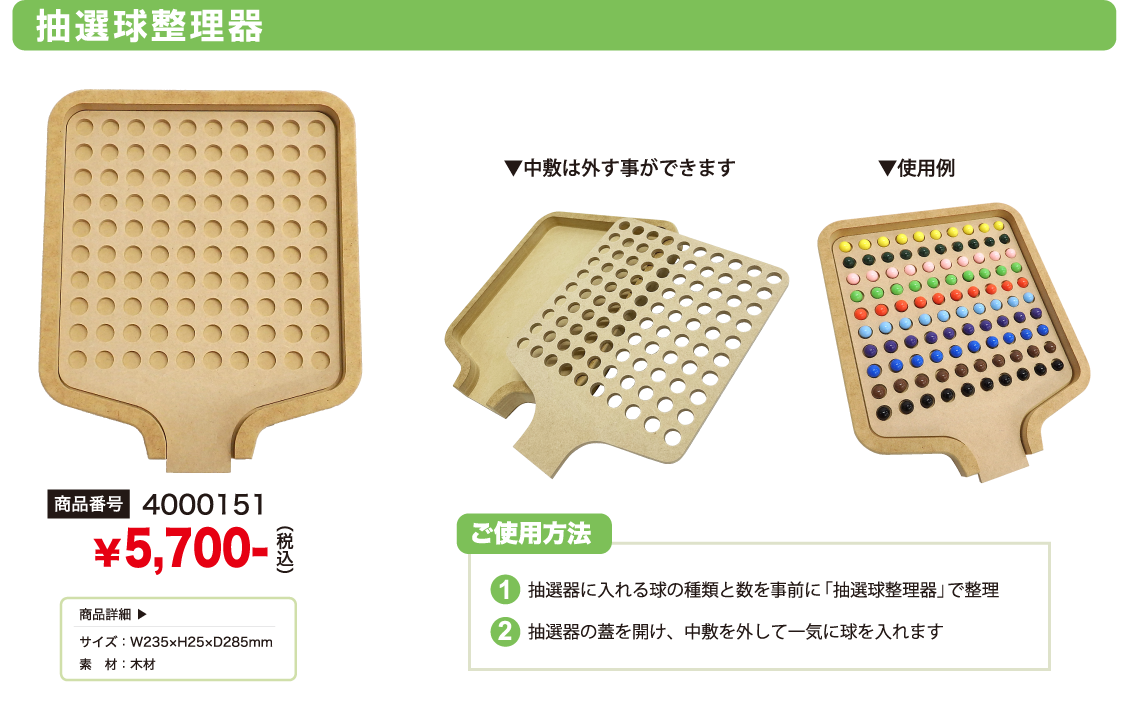 抽選球整理器