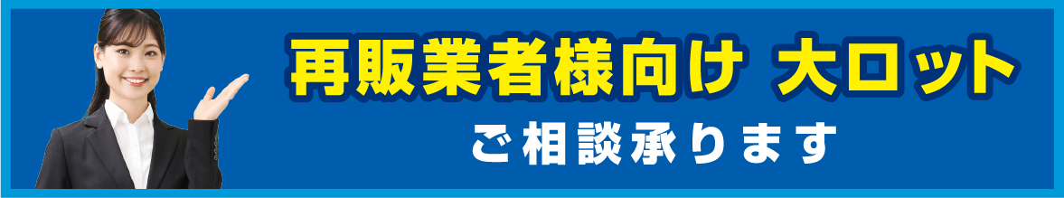 再販業者様向け大ロットご相談承ります