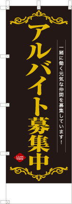 アルバイト募集中