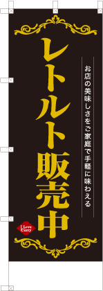 レトルト販売中