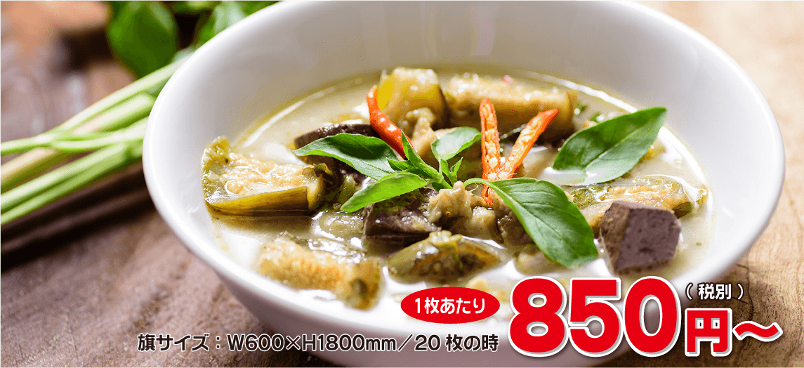 旗サイズ：W600×H1800mm/20枚の時、1枚あたり850円（税別）～