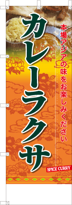 カレーラクサ