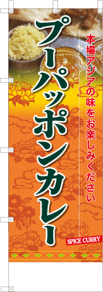プーパッポンカレー