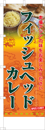 フィッシュヘッドカレー