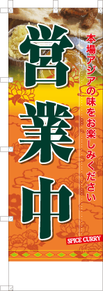 営業中