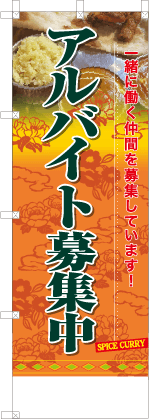 アルバイト募集中