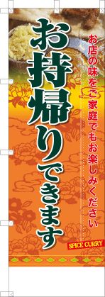 お持帰りできます
