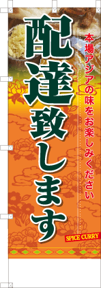 配達致します