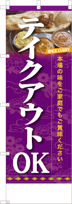 テイクアウトOK