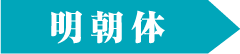 明朝体