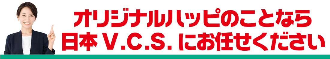オリジナルバナースタンドのことなら日本ブイシーエスにお任せください