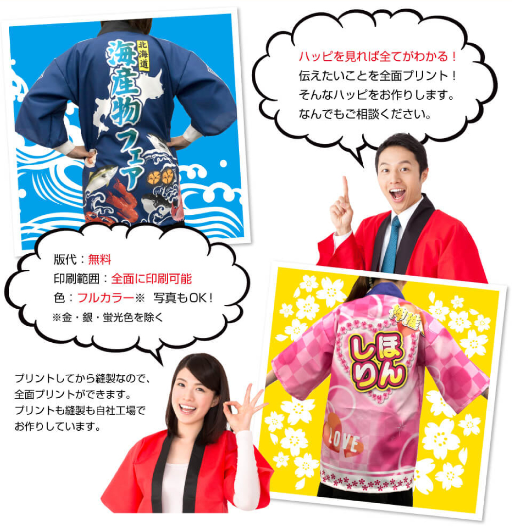 ハッピを見れば全てがわかる！