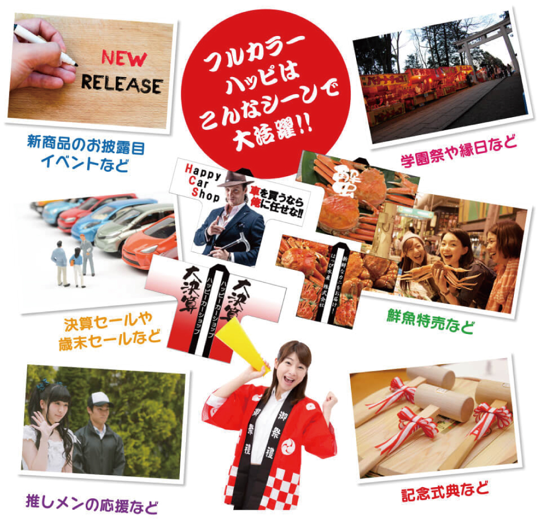 フルカラーハッピは様々なシーンで大活躍