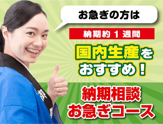 納期相談お急ぎコース