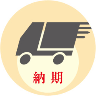 価格について：納期