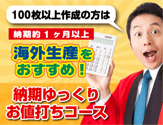 納期ゆっくりお値打ちコース