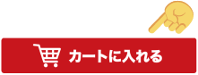 カートに入れるボタンをクリック
