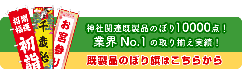 神社関連既成品のぼり10000点以上！業界№1の取り揃え実績！既製品のぼり旗はこちらから