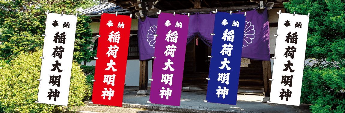 奉納のぼりのことなら日本ブイシーエスにお任せください