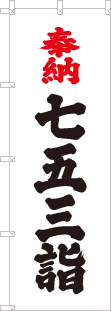 七五三詣のぼり