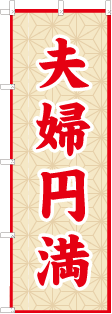 夫婦円満のぼり