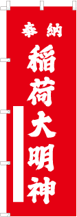 稲荷大明神のぼり