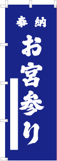 お宮参りのぼり