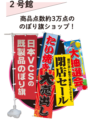 2号館 商品点数約３万点ののぼり旗ショップ