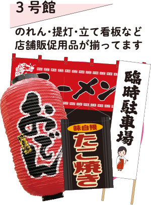 3号館 のれん・提灯など店舗販促用品が揃ってます