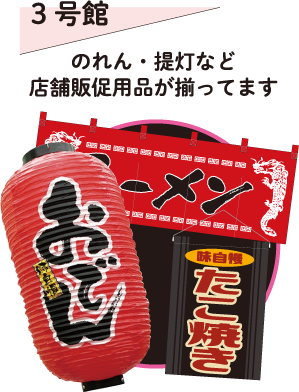 3号館 のれん・提灯など店舗販促用品が揃ってます