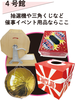 4号館 抽選器や三角くじなど催事イベント用品ならここ