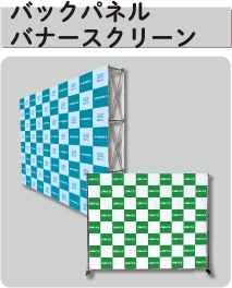 バックパネル・バナースクリーン