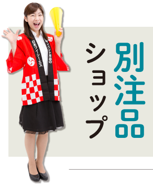 別注品ショップ
