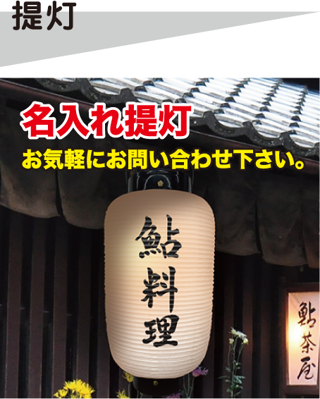 名入れ提灯
