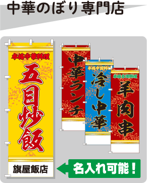 中華のぼり専門店のページへはこちらから