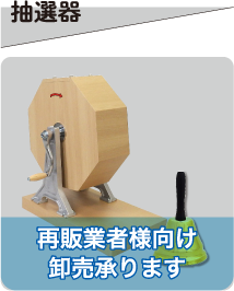 抽選器 再販業者様向け卸売り承ります
