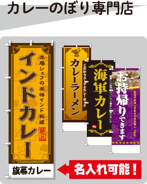 カレーのぼり専門店のページへはこちらから