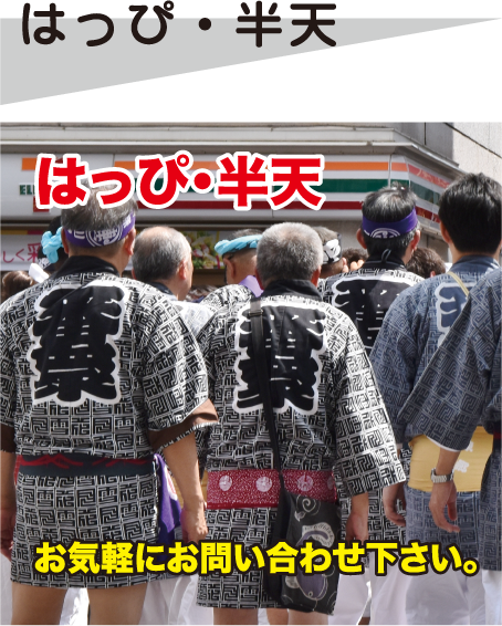 はっぴ・半天