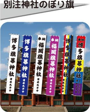 神社の旗幕専門店のページへはこちらから
