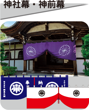 神社幕・神前幕専門店のページへはこちらから