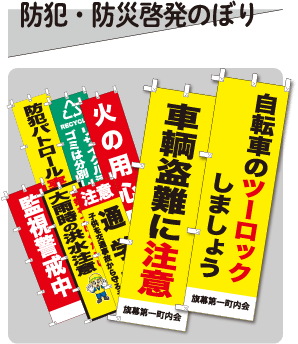 防犯・防災啓発のぼりのページへはこちらから
