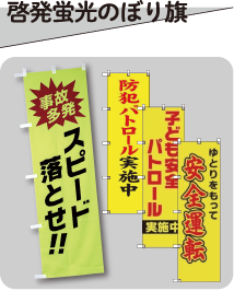啓発蛍光のぼり旗ページへはこちらから