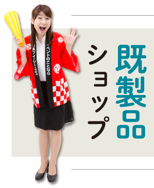 既製品ショップ