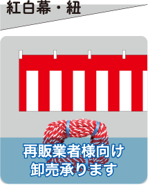 紅白幕・紐 再販業者様向け卸売り承ります