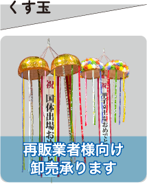 くす玉 再販業者様向け卸売り承ります