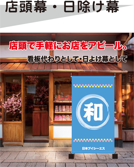 店頭幕・日除け幕 店頭で手狩りにお店をアピール