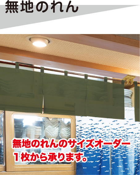 無地のれん